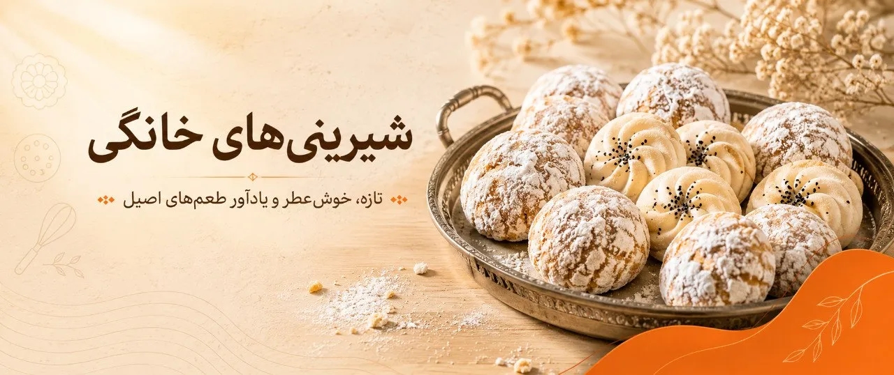 شیرینی های خانگی