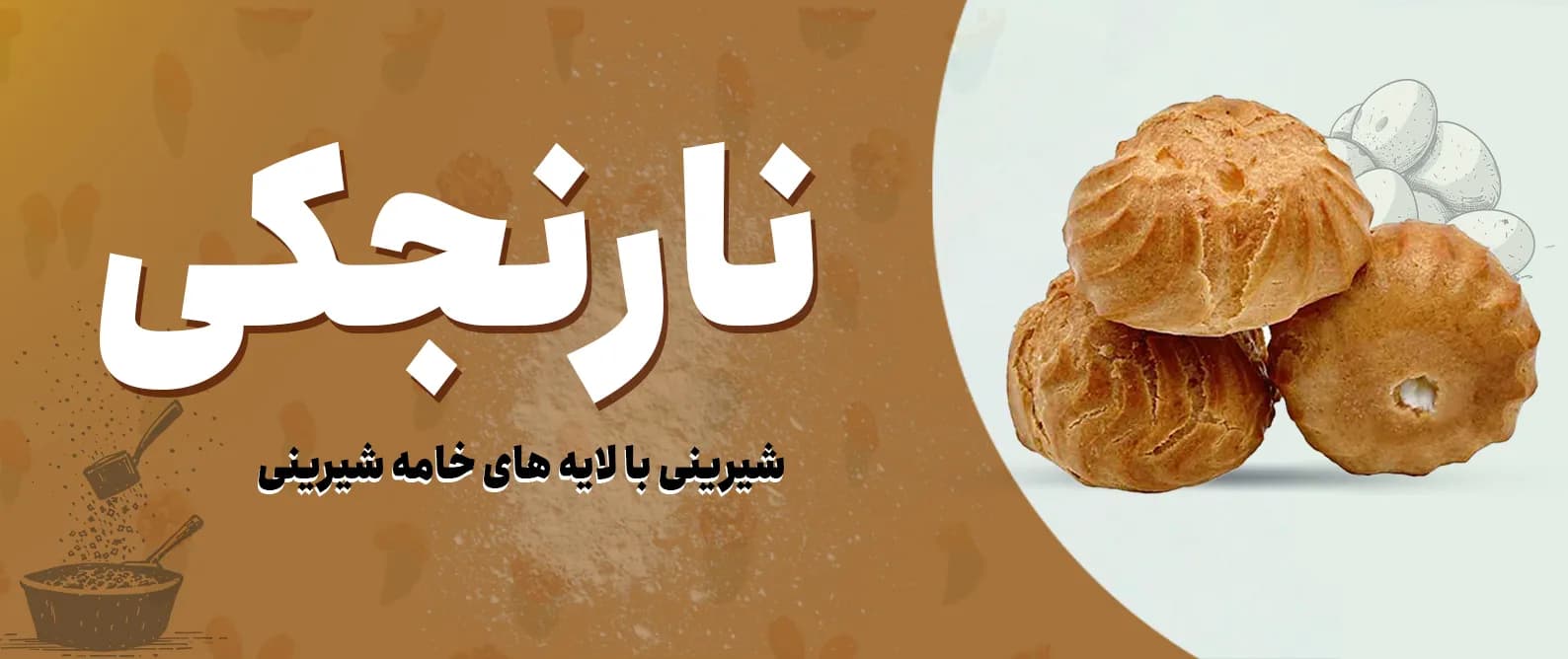 شیرینی خامه‌ای